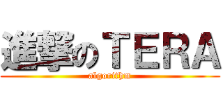 進撃のＴＥＲＡ (algorithm)