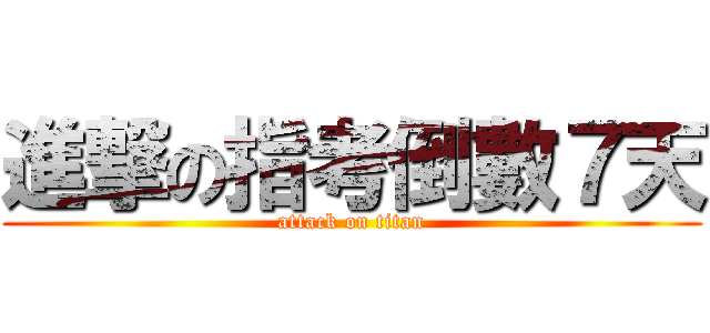 進撃の指考倒數７天 (attack on titan)