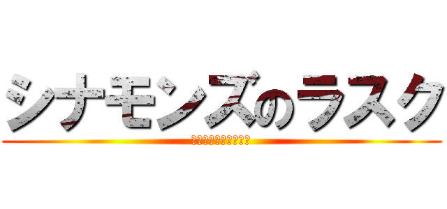 シナモンズのラスク (おじさん達のパン工場)