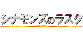 シナモンズのラスク (おじさん達のパン工場)