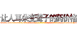 让人耳朵变聋子的药价格 (让人耳朵变聋子的药价格【电-186x2687x6963-Q278180069元-吉-药-业】我们做的是长期生意,靠的是老客户长期支持 http://sngk.net/YDtgr3
)