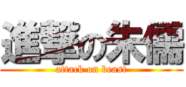進撃の朱儒 (attack on beast)