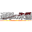 進撃の朱儒 (attack on beast)