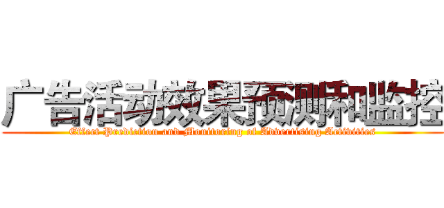 广告活动效果预测和监控 (Effect Prediction and Monitoring of Advertising Activities)