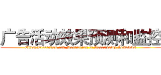 广告活动效果预测和监控 (Effect Prediction and Monitoring of Advertising Activities)