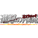 進撃の邦誠 (Attack on Bang cheng)