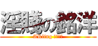 淫賤の銘洋 (ARling 都吾放過)