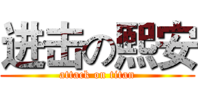 进击の熙安 (attack on titan)