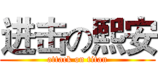 进击の熙安 (attack on titan)