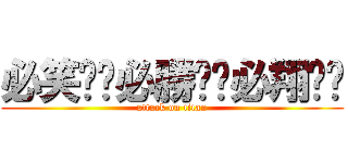 必笑‼︎必勝‼︎必翔‼︎ (attack on titan)