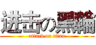 进击の黑輪 (attack on titan)