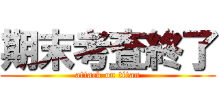 期末考査終了 (attack on titan)