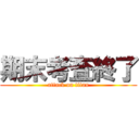 期末考査終了 (attack on titan)