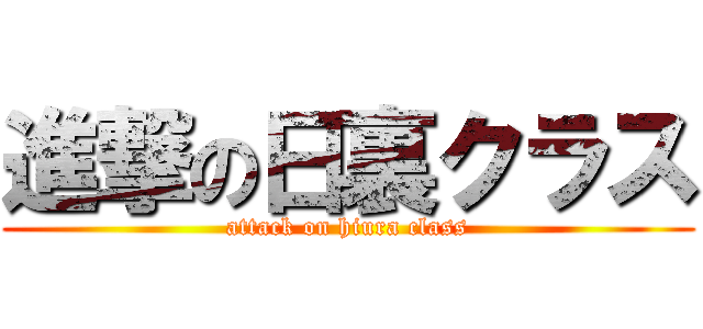 進撃の日裏クラス (attack on hiura class)