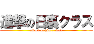 進撃の日裏クラス (attack on hiura class)