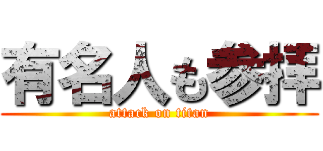 有名人も参拝 (attack on titan)