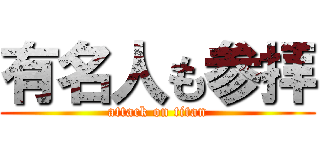 有名人も参拝 (attack on titan)