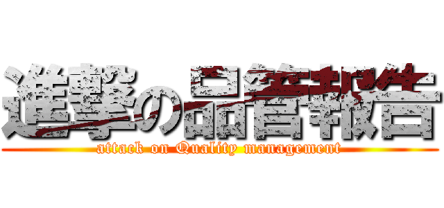 進撃の品管報告 (attack on Quality management)