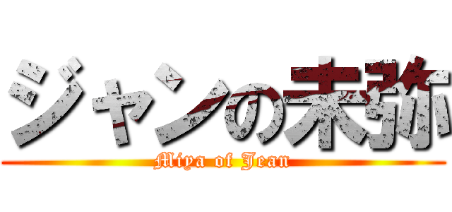 ジャンの未弥 (Miya of Jean)