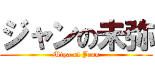 ジャンの未弥 (Miya of Jean)