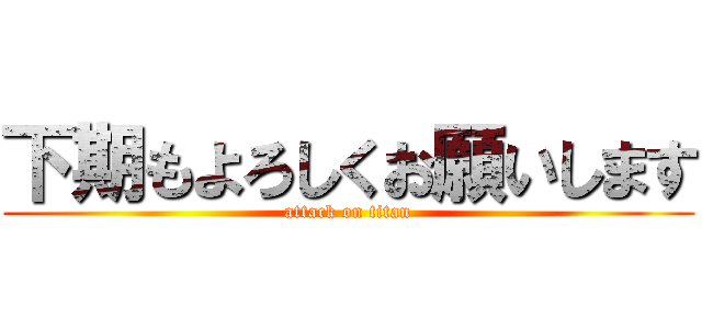 下期もよろしくお願いします (attack on titan)