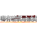 哪有破氧毒素卖 (哪有破氧毒素卖【电-186x2687x6963-Q278180069元-吉-药-业】我们做的是长期生意,靠的是老客户长期支持 http://sngk.net/UhF8hP
)