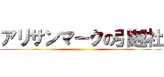 アリサンマークの引越社 ()