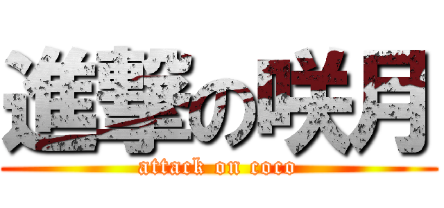 進撃の咲月 (attack on coco)