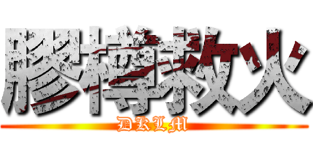 膠樽救火 (DKLM)