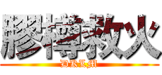 膠樽救火 (DKLM)