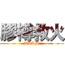 膠樽救火 (DKLM)