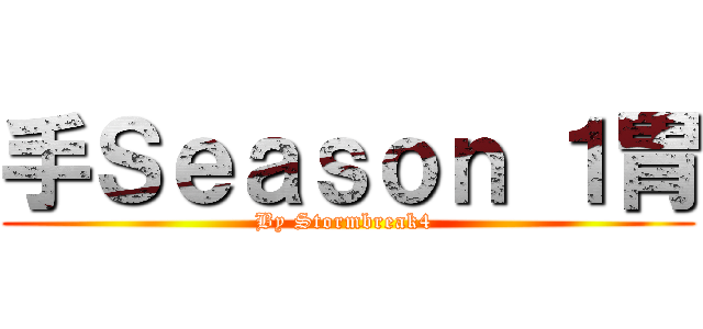 手Ｓｅａｓｏｎ １胃 (By Stormbreak4 )