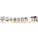 手Ｓｅａｓｏｎ １胃 (By Stormbreak4 )