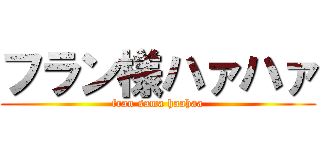 フラン様ハァハァ (fran sama haahaa)