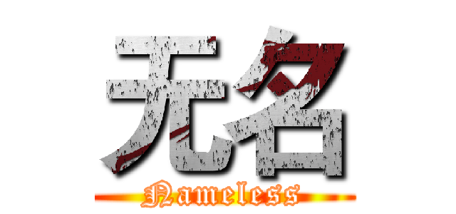 无名 (Nameless)