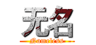 无名 (Nameless)
