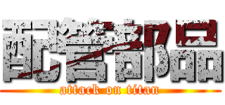 配管部品 (attack on titan)