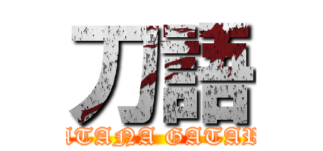 刀語 (KATANA GATARI)