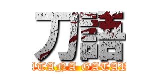 刀語 (KATANA GATARI)
