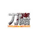 刀語 (KATANA GATARI)