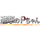 進撃のＰちゃん (attack on P)