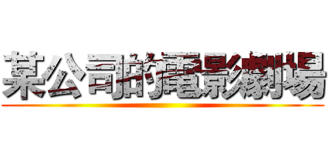 某公司的電影劇場 ()