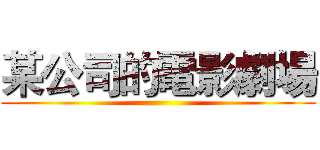 某公司的電影劇場 ()