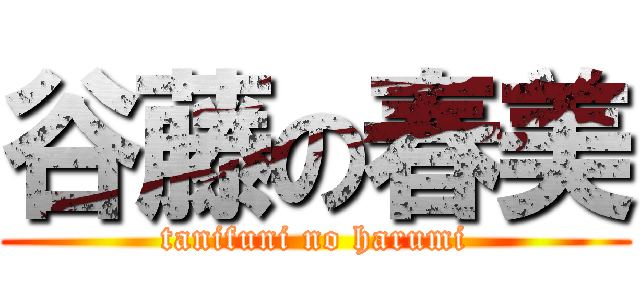 谷藤の春美 (tanifuni no harumi)