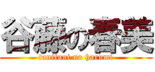 谷藤の春美 (tanifuni no harumi)