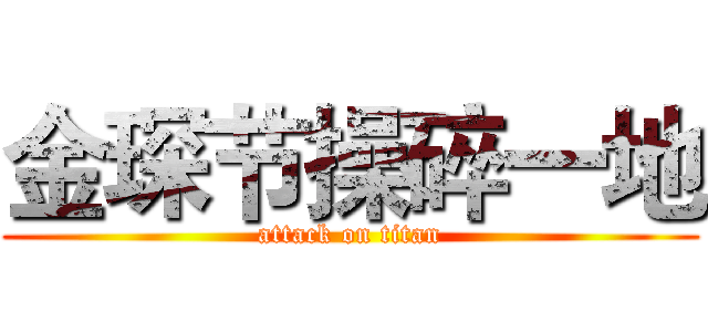 金琛节操碎一地 (attack on titan)