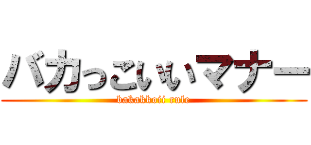 バカっこいいマナー (bakakkoii rule)