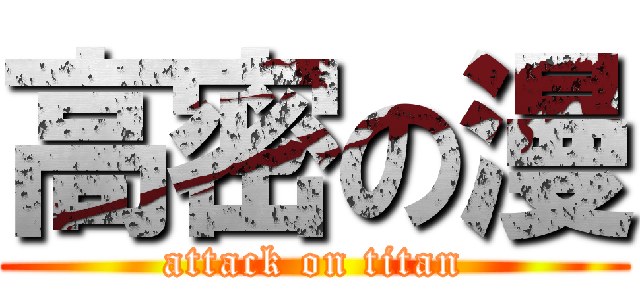 高密の漫 (attack on titan)