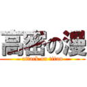 高密の漫 (attack on titan)