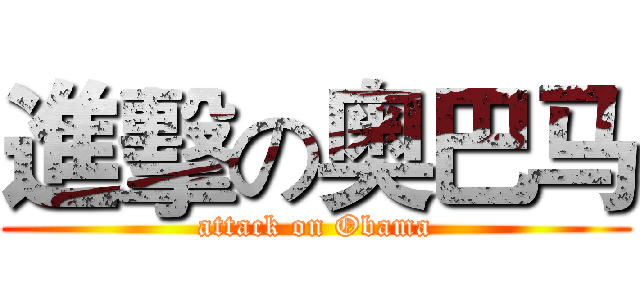進擊の奥巴马 (attack on Obama)